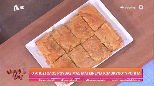 Φτιάχνουμε κολοκυθόπιτα με τον Απόστολο Ρουβά