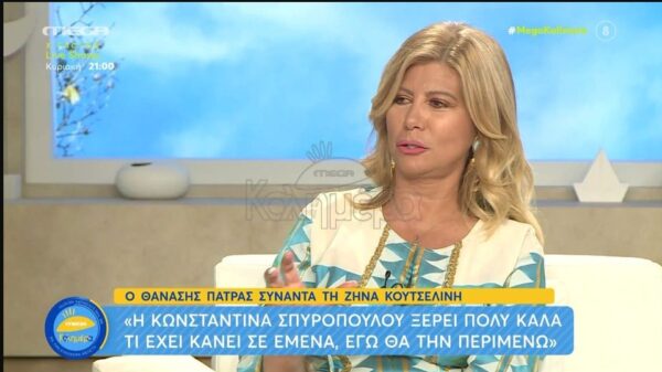 Ζήνα Κουτσελίνη: Η Κωνσταντίνα Σπυροπούλου ξέρει πολύ καλά τι μου έχει κάνει. Πολύ καλά…