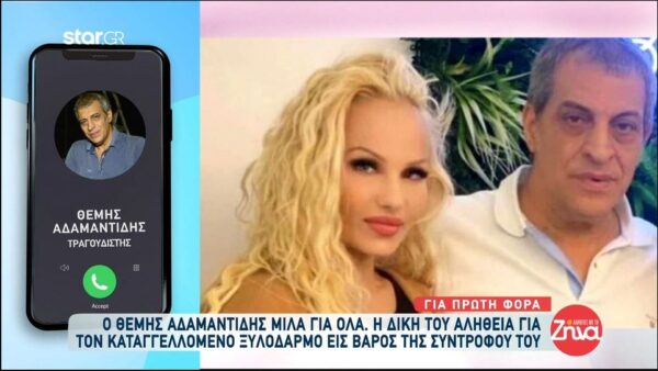 Ο Θέμης Αδαμαντίδης μιλά για όλα: Ζητάω ένα μεγάλο συγνώμη από τον κόσμο και από τον γυναικείο πληθυσμό…