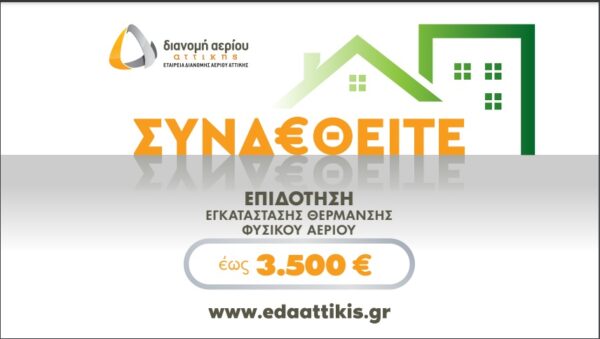 ΕΔΑ Αττικής: Ξεκίνησε το νέο πρόγραμμα επιδότησης εγκατάστασης θέρμανσης φυσικού αερίου για το καλοκαίρι 2022