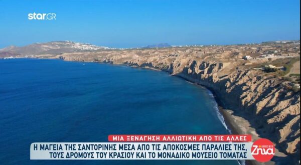 Η μαγεία της Σαντορίνης μέσα από τις απόκοσμες παραλίες της, τους δρόμους του κρασιού και το μοναδικό Μουσείο Τομάτας