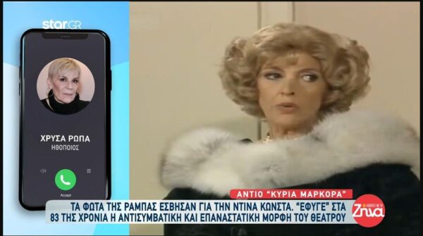 Με θλίψη και συγκίνηση οι συνάδελφοι της αποχαιρετούν την Ντίνα Κώνστα: Ήταν κυρία! Κυρία με το κάππα κεφαλαίο!