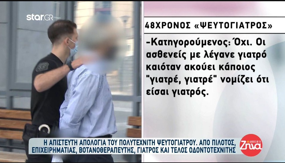 Η απίστευτη απολογία του ψευτογιατρού – Από πιλότος, επιχειρηματίας, βοτανοθεραπευτής, γιατρός και τέλος οδοντοτεχνίτης