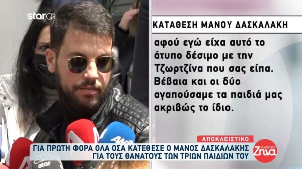 Όλη η κατάθεση του Μάνου Δασκαλάκη: Εγώ να σας πω την αλήθεια είχα δεθεί από την αρχή περισσότερο με τη Τζωρτζίνα, γιατί…