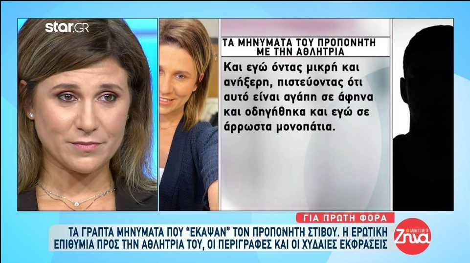 Ελευθερία Ζαπαντιώτη:Τα μηνύματα που “έκαψαν” τον προπονητή της που καταδικάστηκε για ασέλγεια εις βάρος της-Σε ποθούσα όσο τίποτα στον κόσμο…