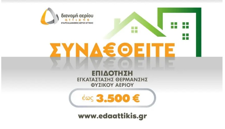 Νέο πρόγραμμα επιδότησης εγκατάστασης θέρμανσης φυσικού αερίου από την ΕΔΑ Αττικής