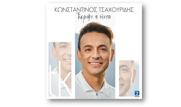 Κωνσταντίνος Τσαχουρίδης: Ακούστε το νέο του τραγούδι “Έκρυψε Η Νύχτα”