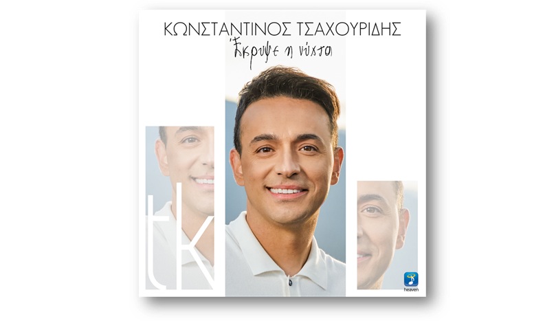 Κωνσταντίνος Τσαχουρίδης: Ακούστε το νέο του τραγούδι “Έκρυψε Η Νύχτα”