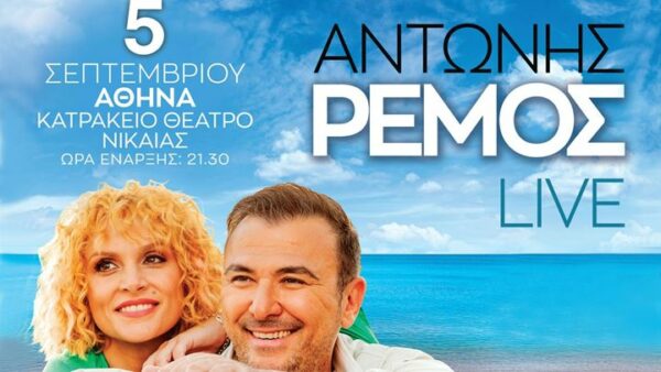 Στις 5 Σεπτεμβρίου απολαμβάνουμε το δικό μας καλοκαίρι μαζί με τη Λουξ και τον Αντώνη Ρέμο στην Αθήνα