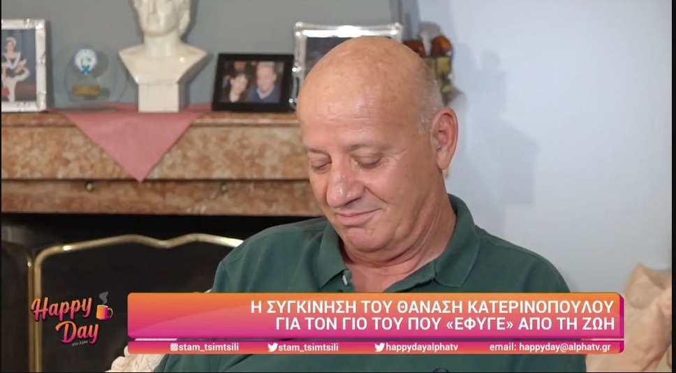 “Λύγισε”  ο Θανάσης Κατερινόπουλος μιλώντας για τον χαμό του 31χρονου γιου του:  Κάποιες φορές τον βλέπω στον ύπνο μου…