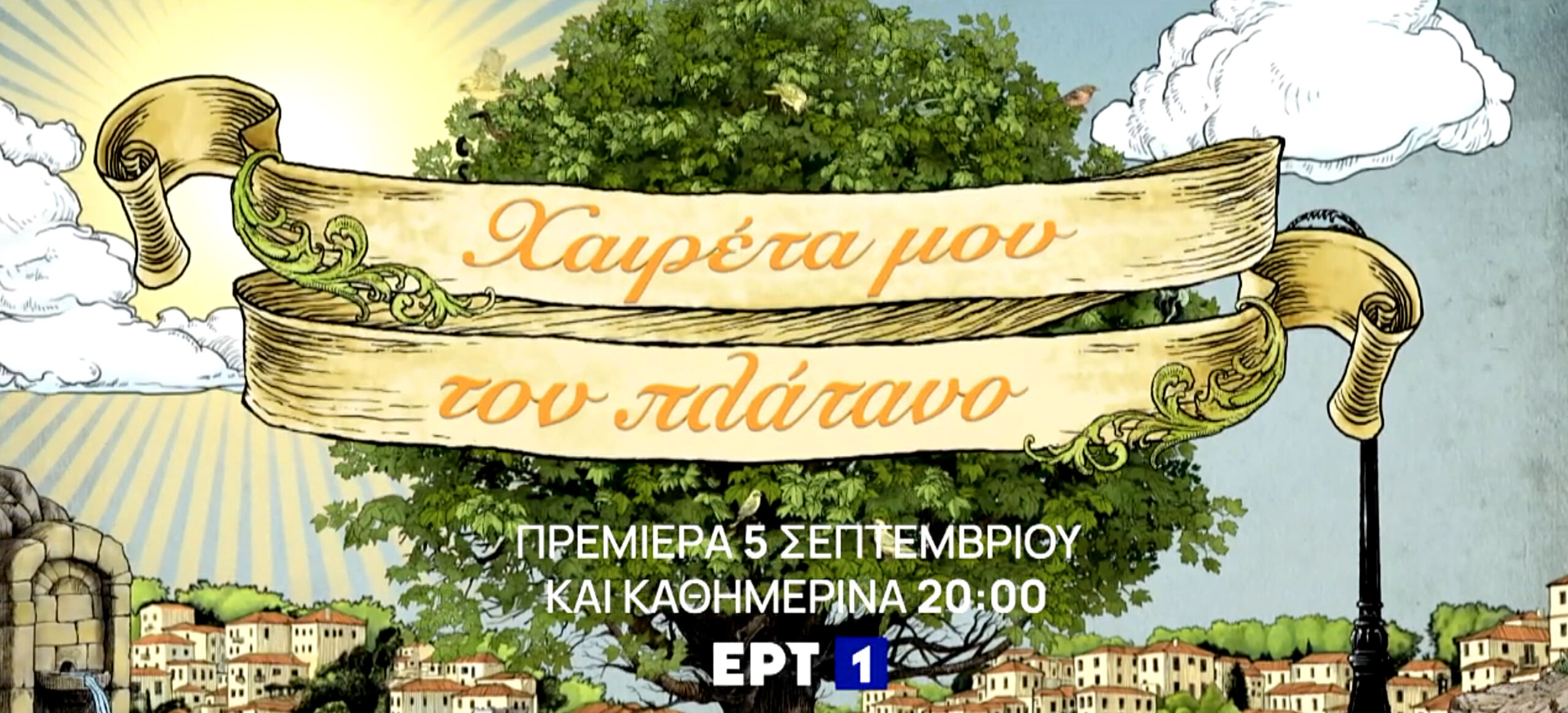 «Χαιρέτα μου τον Πλάτανο»: Επιστρέφει με νέες αφίξεις