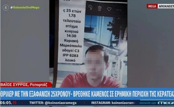 Άλιμος: Νεκρός στην Κερατέα βρέθηκε ο 25χρονος που είχε εξαφανιστεί μυστηριωδώς