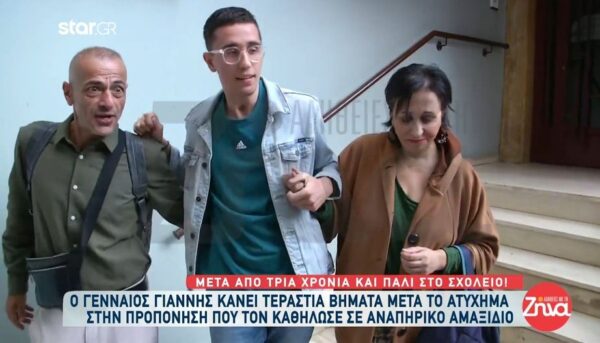 Eπιστροφή για τον Γιάννη στο σχολείο 3 χρόνια μετά τον τραυματισμό του- Οι αντιδράσεις των συμμαθητών του