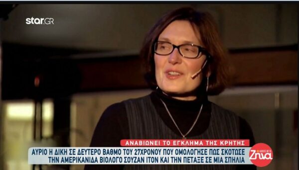 Αναβιώνει το φρικτό έγκλημα της Κρήτης – Η δίκη σε δεύτερο βαθμό του 27χρονου δολοφόνου της Σούζαν Ίτον