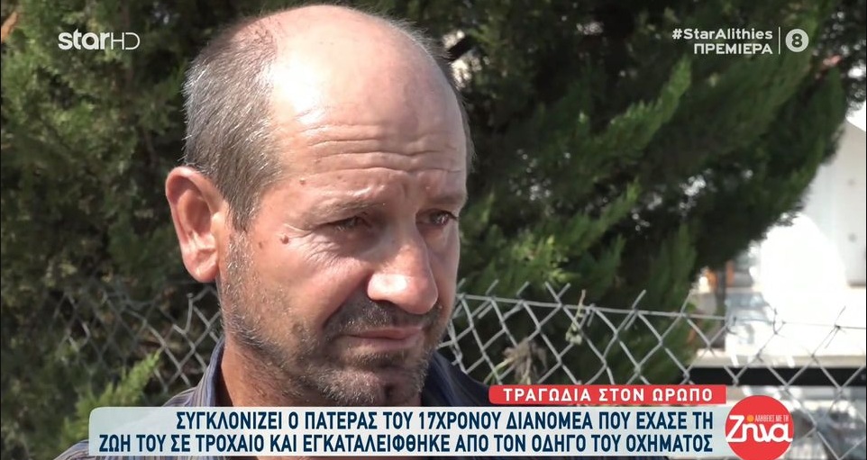 Συγκλονίζει ο πατέρας του 17χρονου Βασίλη που “χάθηκε” σε τροχαίο: Το μόνο πράγμα που θυμάμαι είναι που ρωτούσα τον κόσμο…