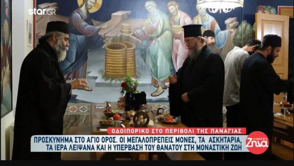 Άγιο Όρος: Ένα μοναδικό οδοιπορικό στο “Περιβόλι της Παναγιάς- Ιστορίες μοναχισμού, τα ιερά λείψανα και η υπέρβαση του θανάτου στη μοναστική ζωή