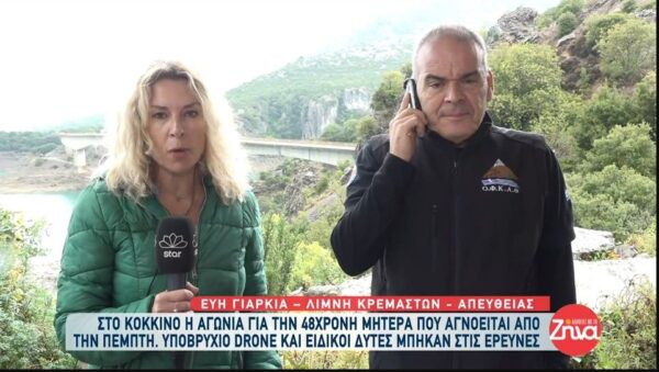 Στο “κόκκινο” η αγωνία για την 48χρονη Ευρυδίκη που αγνοείται από την Πέμπτη-Υποβρύχιο drone και ειδικοί δύτες στις έρευνες