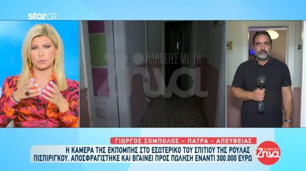 Πάτρα- Αυτό είναι το δωμάτιο της Τζωρτζίνας και της Ίριδας