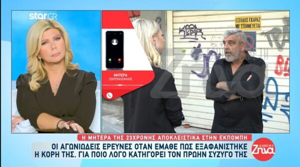 Όσα αποκαλύπτει η μητέρα της 23χρονης Φαίης που βρέθηκε νεκρή τυλιγμένη σε κουβέρτα: Η Φαίη ήταν ένα αγρίμι. Εκείνη τη μέρα…
