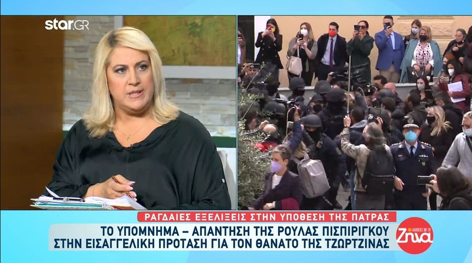 Όσα αναφέρει το υπόμνημα – απάντηση της Ρούλας Πισπιρίγκου στην εισαγγελική πρόταση για τον θάνατο της Τζωρτζίνας