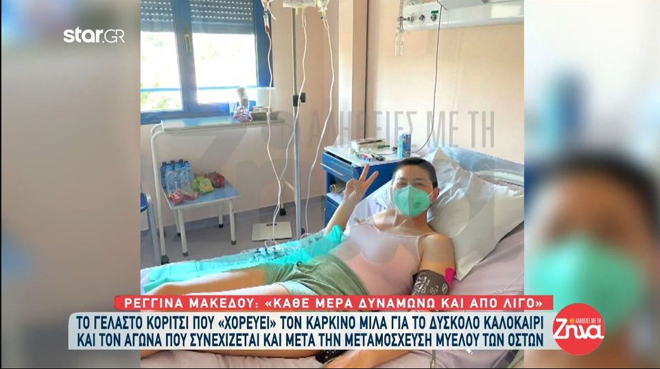 Ρεγγίνα Μακέδου: «Κλαίω καθημερινά …Δεν σταματάει ο αγώνας μετά τη μεταμόσχευση»