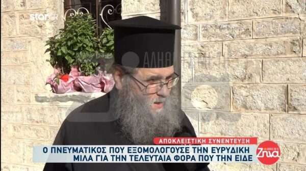 Πνευματικός 48χρονης Ευρυδίκης: Την τελευταία φορά που την είδα κάτι πήγε να μου πει και…