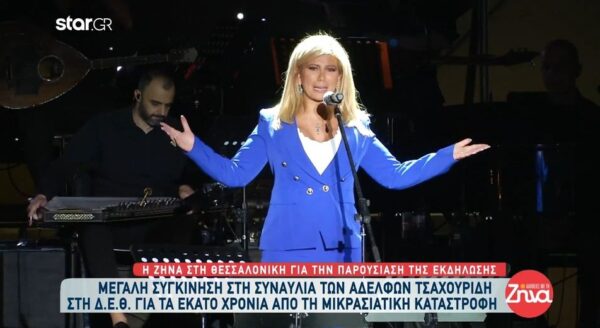 Μεγάλη συγκίνηση στη συναυλία των αδελφών Τσαχουρίδη στη ΔΕΘ για τα 100 χρόνια από τη μικρασιατική καταστροφή