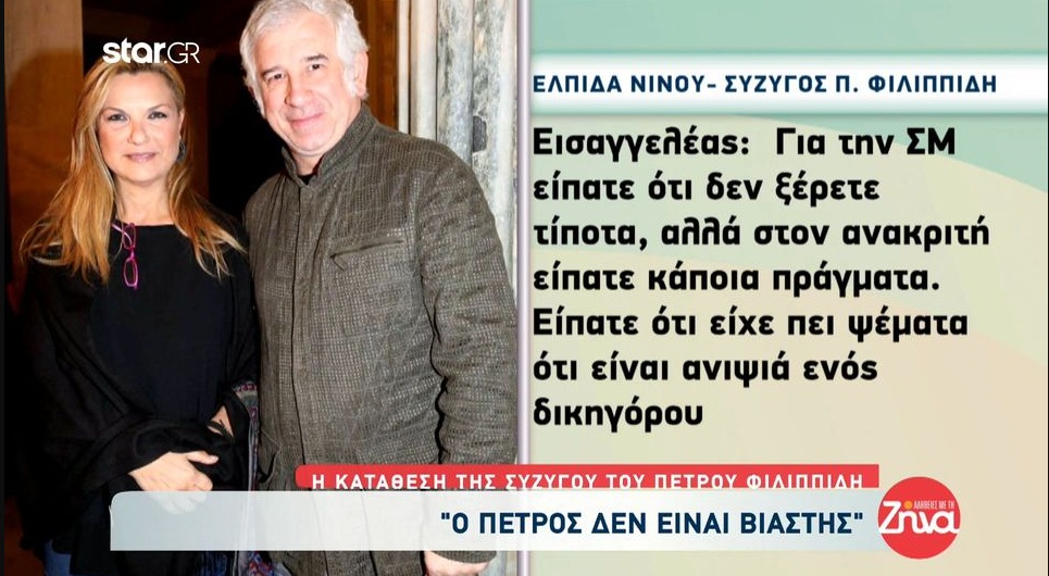 Δίκη Πέτρου Φιλιππίδη: Ελπίδα Νίνου-Με έχουν ξεφτιλίσει και εμένα και τον Πέτρο…