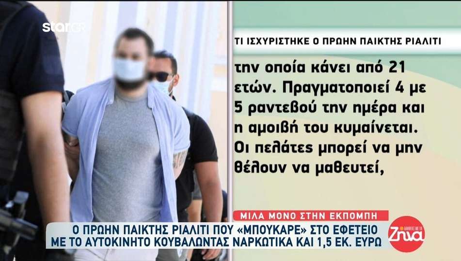 Πρώην παίκτης ριάλιτι που “μπούκαρε” στο Εφετείο: Η αποκάλυψη για τον άνδρα που του έδωσε 5000 ευρώ για ραντεβού