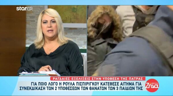 Για ποιο λόγο η Ρ. Πισπιρίγκου κατέθεσε αίτημα για συνεκδίκαση των 2 υποθέσεων των θανάτων των 3 παιδιών της;
