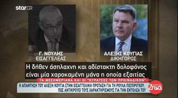 Αλέξης Κούγιας για υπόθεση Ρούλας Πισπιρίγκου: «Ο κύριος εισαγγελέας έβλεπε πρωινές και μεσημεριανές εκπομπές»