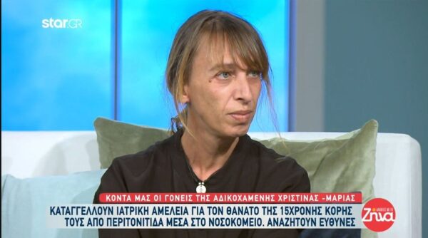 Ξεσπούν οι γονείς της 15χρονης Χριστίνας που “έφυγε” από οξεία περιτονίτιδα: Οι γιατροί γνώριζαν τι ακριβώς είχε και άφησαν το παιδί μας να υποφέρει…