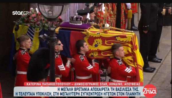 Η Μεγάλη Βρετανία αποχαιρετά τη βασίλισσά της-Συγκίνηση στην τελευταία υπόκλιση