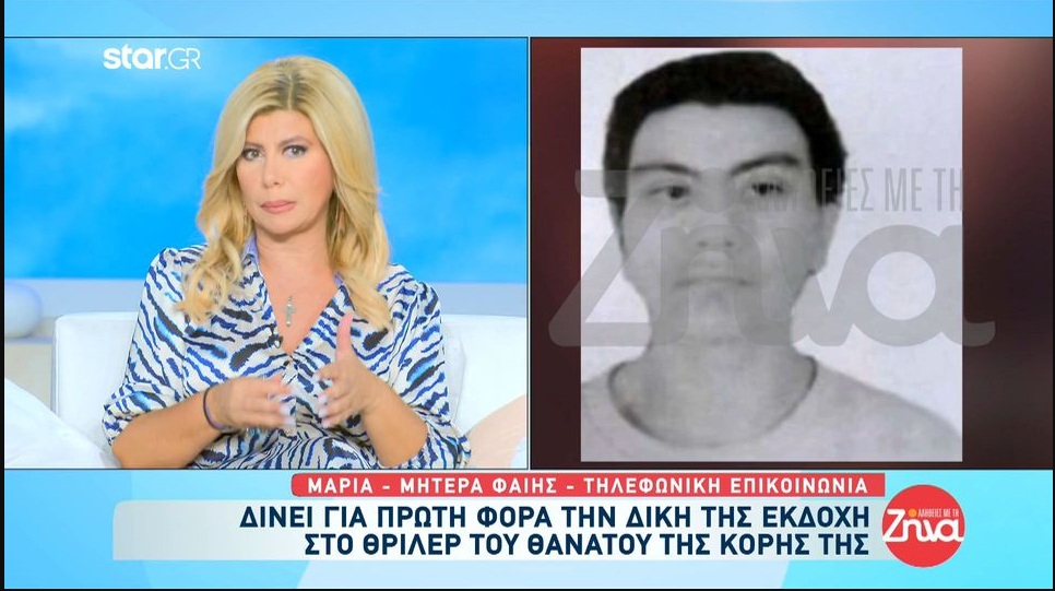 Μητέρα 23χρονης Φαίης: «Εμμέσως πλην σαφώς γνωρίζω ποιος δολοφόνησε την κόρη μου»