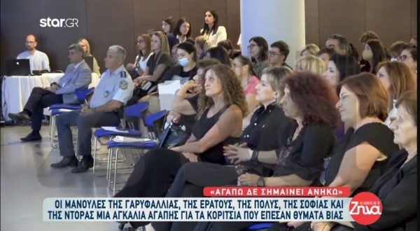 Οι μανούλες της Γαρυφαλλιάς, της Ερατούς, της Πόλυς, της Σοφίας και της Ντόρας  έγιναν μια αγκαλιά αγάπης για τα κορίτσια που έπεσαν θύματα βίας