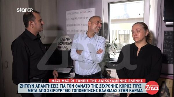 Ραγίζει καρδιές ο πατέρας της 23χρονης Ελένης: Αισθάνομαι πως οδήγησα το παιδί μου στον θάνατο…Θα κουβαλάω αυτόν τον σταυρό μέχρι να πεθάνω…