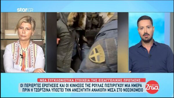 Οι περίεργες κινήσεις της Ρούλας Πισπιρίγκου μια μέρα πριν η Τζωρτζίνα υποστεί την ανεξήγητη ανακοπή
