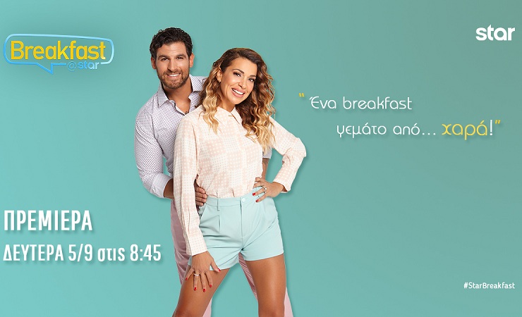 “Breakfast@Star” θα μας σερβίρουν από τη Δευτέρα ο Ετεοκλής Παύλου και η Ελένη Χατζίδου