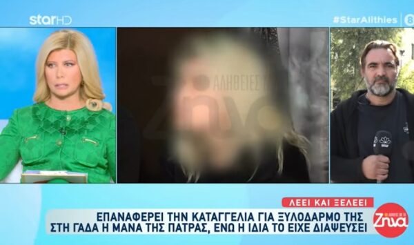 Η μητέρα από την Πάτρα λέει και πάλι ότι βασανίστηκε από αστυνομικούς στη ΓΑΔΑ!