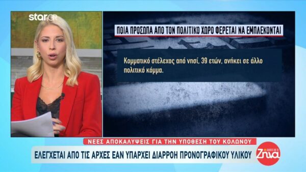 Και νέο πολιτικό πρόσωπο πέραν του διαγραφέντος από άλλο κόμμα φέρεται να εμπλέκεται με τη 12χρονη