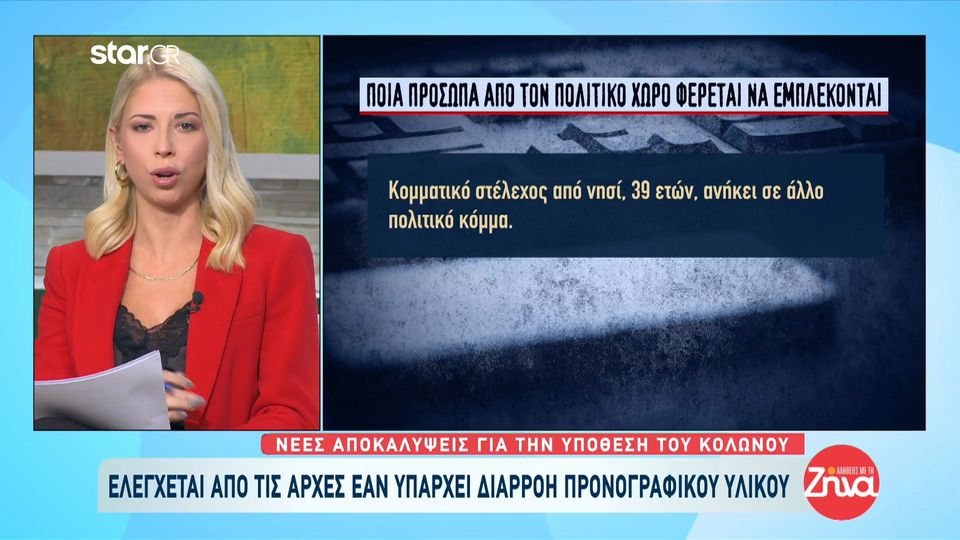 Και νέο πολιτικό πρόσωπο πέραν του διαγραφέντος από άλλο κόμμα φέρεται να εμπλέκεται με τη 12χρονη