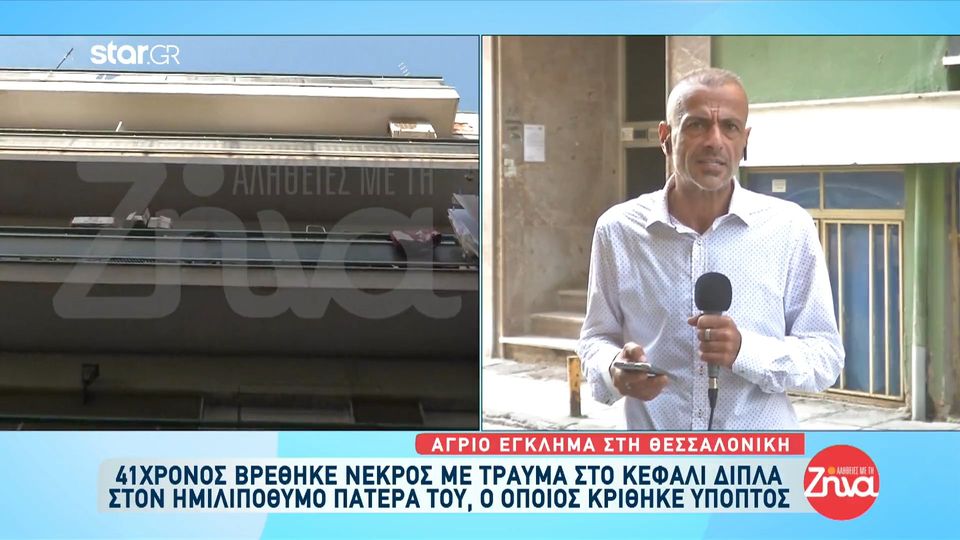 Έγκλημα στη Μενεμένη:   Η μητέρα βρήκε αναίσθητο τον άντρα της και τον γιο τους μέσα στα αίματα. Ξεκίνησε να ουρλιάζει και δεν σταματούσε…