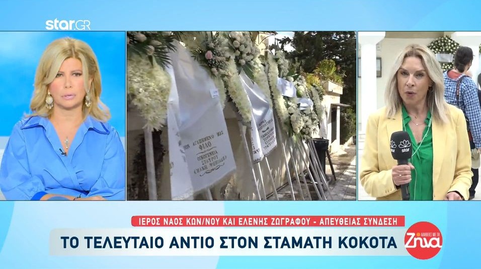 Η Ελλάδα αποχαιρετά τον Σταμάτη Κόκοτα-Συγκίνηση στο τελευταίο “αντίο” στον τζέντλεμαν του ελληνκού τραγουδιού