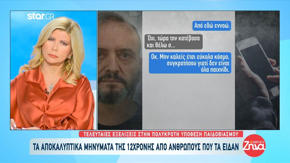 Συγκλονίζουν τα αποκαλυπτικά μηνύματα της 12χρονης σε “πελάτες”: Τα ραντεβού στο αμάξι, τα χρήματα και οι φωτογραφίες