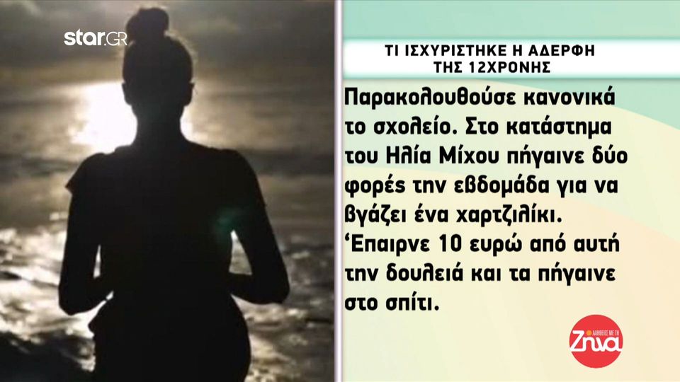 Βιασμός 12χρονης  στον Κολωνό: Όσα λέει η αδελφή του παιδιού: Η μητέρα μου όταν έμαθε όλα αυτά για τον Ηλία Μίχο…