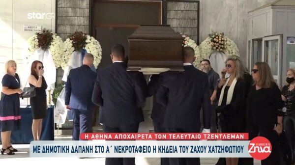 Το τελευταίο “αντίο” στον Ζάχο Χατζηφωτίου-Ποιοι βρέθηκαν εκεί