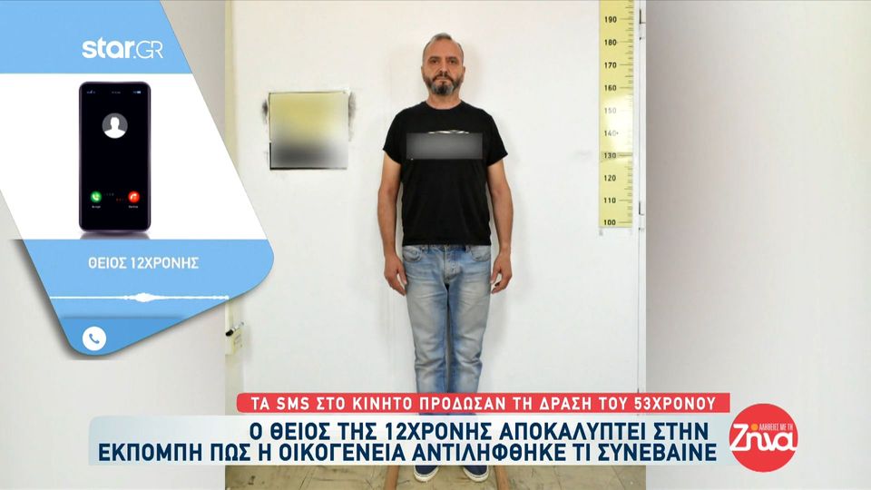 Θείος της 12χρονης που έπεσε θύμα βιασμού και μαστροπείας από τον 53χρονο: Η μικρή είναι χάλια! Μας είπαν οι ψυχολόγοι…