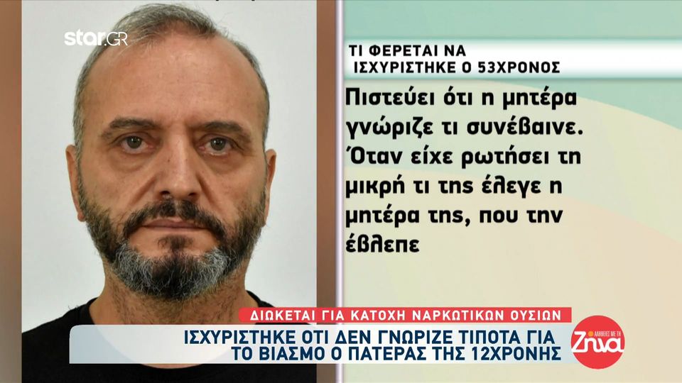 Βιασμός 12χρονης: Ανατριχίλα από όσα φέρεται να δήλωσε ο 53χρονος- Τα “μηνύματα” από τη μικρή, όσα γνώριζε η 27χρονη μητέρα, τα 50ευρα και η παραδοχή για την ηλικία του παιδιού