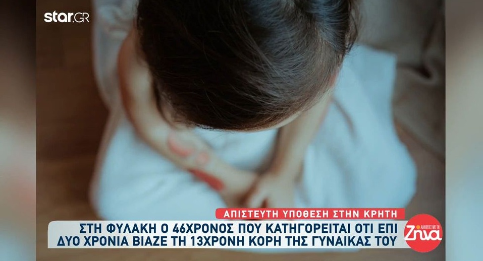 Προφυλακίστηκε ο 46χρονος που κατηγορείται ότι για 2 χρόνια βίαζε τη 13χρονη κόρη της γυναίκας του: Τη μεγάλωσα σαν παιδί μου…