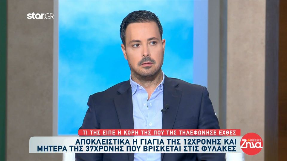 “Σπάει” τη σιωπή της η γιαγιά της 12χρονης και μητέρα της 37χρονης που έχει προφυλακιστεί:  Με πήρε τηλέφωνο το παιδί μου από τη φυλακή και μου είπε…